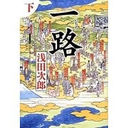 一路〈下〉 [単行本]