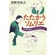 たたかうソムリエ―世界最優秀ソムリエコンクール [単行本]
