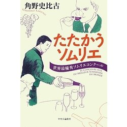 たたかうソムリエ―世界最優秀ソムリエコンクール [単行本]