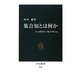 集合知とは何か―ネット時代の「知」のゆくえ(中公新書) [新書]