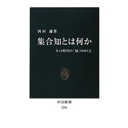 集合知とは何か―ネット時代の「知」のゆくえ(中公新書) [新書]