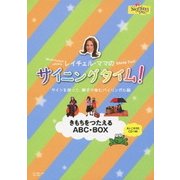 レイチェル・ママのサイニングタイム! きもちをつたえるABC・BOX サインを使って、親子で育むバイリンガル脳