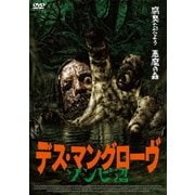 デス・マングローヴ ゾンビ沼