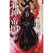 邪神帝国 新装版 (クトゥルー・ミュトス・ファイルズ〈3〉) [単行本]