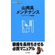 山用具メンテナンス（山登りABC） [全集叢書]