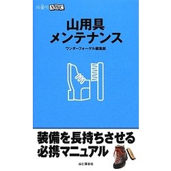 山用具メンテナンス（山登りABC） [全集叢書]