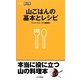 山ごはんの基本とレシピ（山登りABC） [全集叢書]