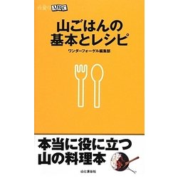 山ごはんの基本とレシピ（山登りABC） [全集叢書]