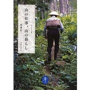 山の仕事、山の暮らし(ヤマケイ文庫) [文庫]