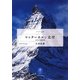 マッターホルン北壁―日本人冬期初登攀(ヤマケイ文庫) [文庫]