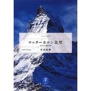 マッターホルン北壁―日本人冬期初登攀(ヤマケイ文庫) [文庫]