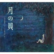 月の貝 [絵本]