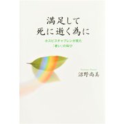 満足して死に逝く為に―ホスピスチャプレンが見た「老い」の叫び [単行本]