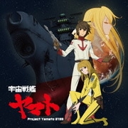 宇宙戦艦ヤマト (『宇宙戦艦ヤマト2199』TVオープニング主題歌)