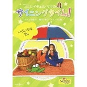 レイチェル・ママのサイニングタイム! いろいろな色。 サインを使って、親子で育むバイリンガル脳