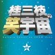 桂三枝／桂三枝の笑宇宙 07 我慢の限界/アイドルは早起き