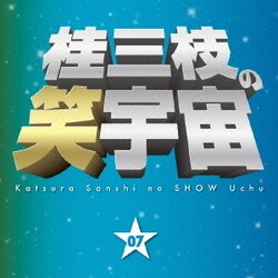桂三枝／桂三枝の笑宇宙 07 我慢の限界/アイドルは早起き