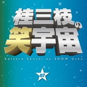 桂三枝の笑宇宙 07 我慢の限界/アイドルは早起き