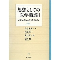 思想としての「医学概論」―いま「いのち」とどう向き合うか [単行本]
