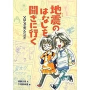 地震のはなしを聞きに行く―父はなぜ死んだのか [単行本]