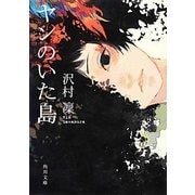 ヤンのいた島(角川文庫) [文庫]