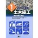 1級土木施工過去問題と解説〈2013年版〉 [単行本]