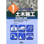 1級土木施工過去問題と解説〈2013年版〉 [単行本]