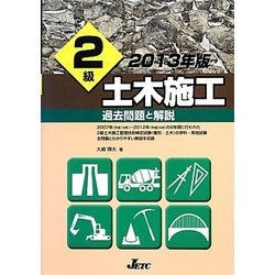 2級土木施工過去問題と解説〈2013年版〉 [単行本]