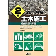 2級土木施工過去問題と解説〈2013年版〉 [単行本]