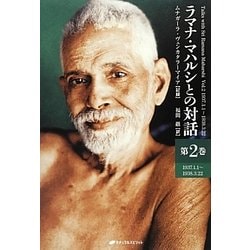 ラマナ・マハルシとの対話〈第2巻〉1937.1.1-1938.3.22 [単行本]