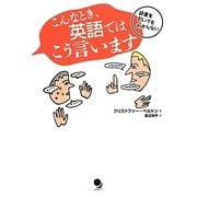 こんなとき、英語ではこう言います―辞書を引いてもわからない [単行本]