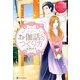 お伽話のつくり方(エタニティブックスRouge) [単行本]