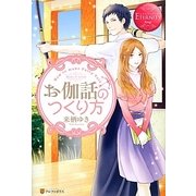 お伽話のつくり方(エタニティブックスRouge) [単行本]