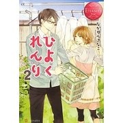 ひよくれんり〈2〉(エタニティブックスRouge) [単行本]