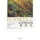 レジリエンス 復活力―あらゆるシステムの破綻と回復を分けるものは何か [単行本]