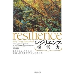 レジリエンス 復活力―あらゆるシステムの破綻と回復を分けるものは何か [単行本]