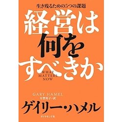 経営は何をすべきか―生き残るための5つの課題 [単行本]