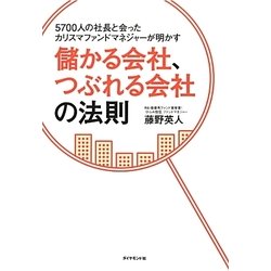 5700人の社長と会ったカリスマファンドマネジャーが明かす儲かる会社、つぶれる会社の法則 [単行本]