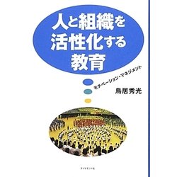 人と組織を活性化する教育―モチベーション・マネジメント [単行本]