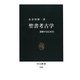 聖書考古学―遺跡が語る史実(中公新書) [新書]