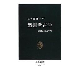 聖書考古学―遺跡が語る史実(中公新書) [新書]