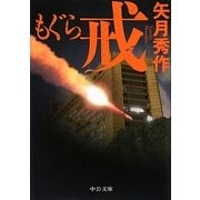もぐら 戒(中公文庫) [文庫]