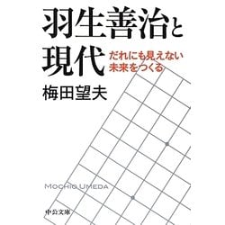羽生善治と現代―だれにも見えない未来をつくる(中公文庫) [文庫]