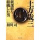 土方歳三―新選組を組織した男(中公文庫) [文庫]