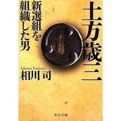 土方歳三―新選組を組織した男(中公文庫) [文庫]