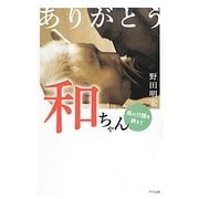 ありがとう和ちゃん―母の介護を終えて [単行本]