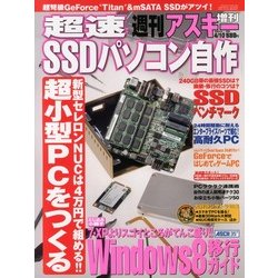 超速SSDパソコン自作 2013年 04月号 [2013年2月27日発売] [雑誌]