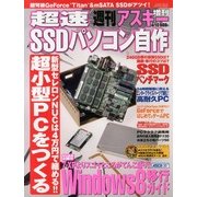 超速SSDパソコン自作 2013年 04月号 [2013年2月27日発売] [雑誌]