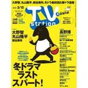 TVステーション東版 2013年3月2日号 [2013年2月27日発売] [雑誌]