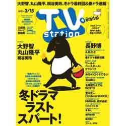 TVステーション西版 2013年3月2日号 [2013年2月27日発売] [雑誌]